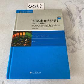 纳米结构和纳米材料：合成、性能及应用