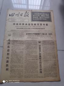 四川日报  1966年6月4日   中共中央决定改组北京市委 存4版