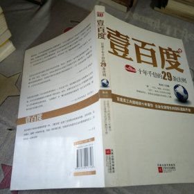 壹百度：百度十年千倍的29条法则