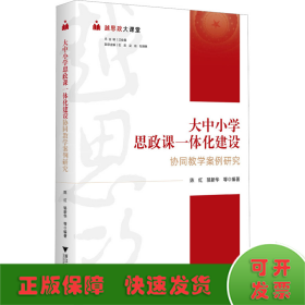 越思政大课堂——大中小学思政课一体化建设协同教学案例研究