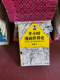 半小时漫画世界史