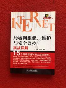 局域网组建、维护与安全监控实战详解