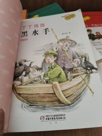 丁丁当当·山那边还是山，黑水手，蚂蚁象，黑痴白痴，盲羊（彩插版） 共5本合售