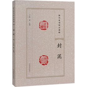 正版历代篆刻精品选辑 封泥张韬 编河南美术出版社9787540163730