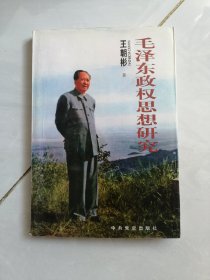毛泽东政权思想研究