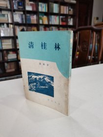 新文学珍本 著名诗人 沙鸥稀见民国诗集 1947年春草社初版《林桂清》精美装帧 品好难得