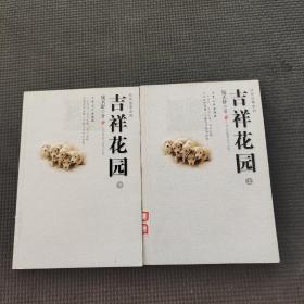 吉祥花园:动物故事系列 上下