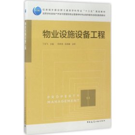 【假一罚四】物业设施设备工程丁云飞主编9787112203550