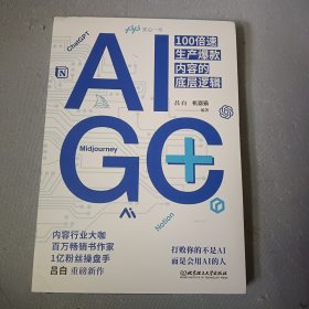 AIGC+：100倍速生产爆款内容的底层逻辑