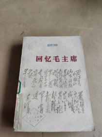 回忆毛主席