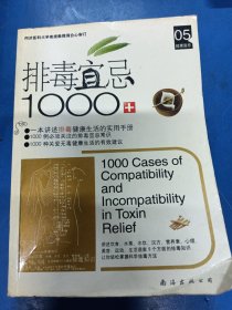 健康宜忌05：排毒宜忌1000例 270243