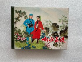 响水东流（黑龙江美术 50开小精 连环画）