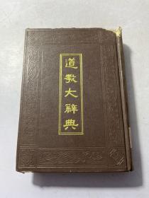 道教大辞典，影印本，精装本，浙江古籍出版社，1987年十月第一版第一次印刷，3000册