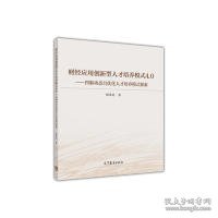 财经应用创新型人才培养模式4.0：四驱动态自优化人才培养模式探索与实践