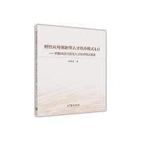 财经应用创新型人才培养模式4.0：四驱动态自优化人才培养模式探索与实践