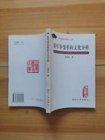 新军事变革的文化分析（中国军事学博士文库）（肖冬松签名本）