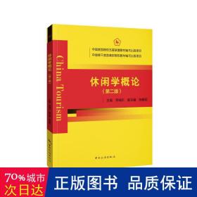 中国旅游院校五星联盟教材编写出版项目中国骨干旅游高职院校教材编室出版项目——休闲学概论（第二版）