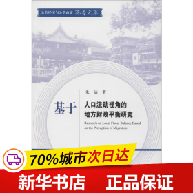 基于人口流动视角的地方财政平衡研究