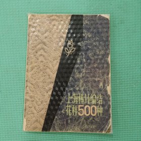 上海棒针编结花样500种（书用书皮粘贴，书脊书皮有破损，发黄）