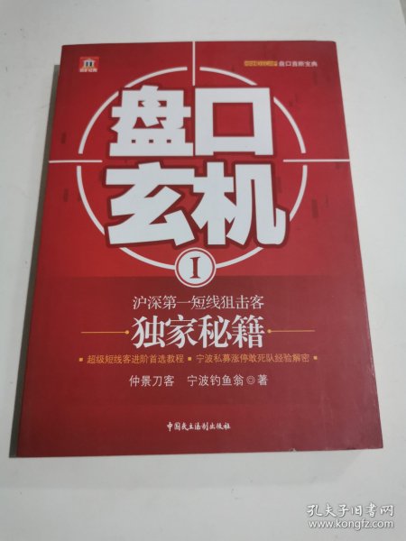 盘口玄机1：沪深第一短线狙击客独家秘籍