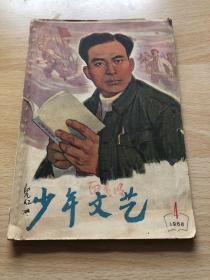 少年文艺1966年第4期