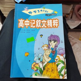 中学生作文高手：高中记叙文精粹