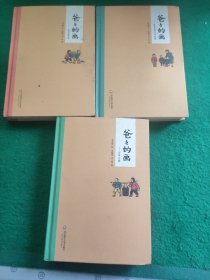 爸爸的画：花生米老头子吃酒、沙坪小屋、艺术的劳动 (三本合售)