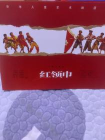 儿童剧 ：红领巾（李玉华、牛万鑫等） 2001年