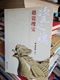 瓷之魂：越瓷瑰宝