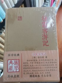 徐霞客游记（国学典藏）