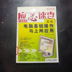 新编电脑基础操作与上网应用（最新精选）