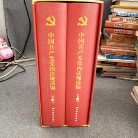 中国共产党党内法规选编上下