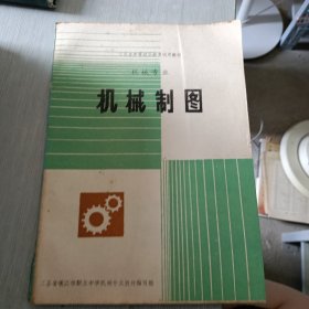 机械制图江苏省中等职业教育试用教材机械专业