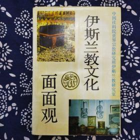 《伊斯兰教文化面面观》中国社科院世界宗教研究所编写，齐鲁书社1991年10月初版，印数4千册，32开341页24.1万字，书前有黑白照片12幅。