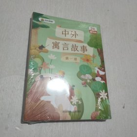 叫叫阅读 中外寓言故事（全4册）