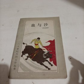 血与沙