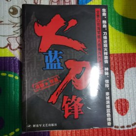 火蓝刀锋（正版有膜）