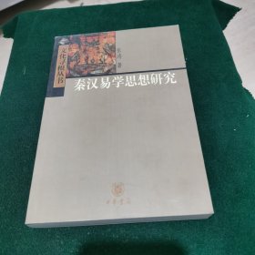 秦汉易学思想研究——文化寻根丛书