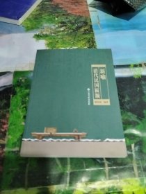 新喻清代民國匾額