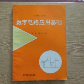 数字电路应用基础——x1