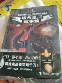 塔希里亚故事集