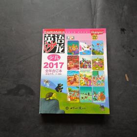 英语沙龙 少儿2017全年合订本