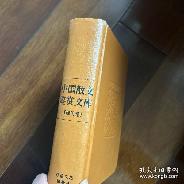 中国散文鉴赏文库
中国散文鉴赏文库（现代卷）