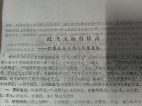 商洛科技（1977年 柞水县中草药研究资料专辑）龙藤须片治疗骨折延迟愈合临床观察报告、中西医结合治疗慢性髓骨炎、治疗开放性骨折合并感染报告、成人新鲜闭合性股骨干骨折的中西医结合治疗体会、老草医苏百贞治疗骨髓炎方法简介、草药治疗血栓闭塞性脉管炎、红飞天接骨软膏、治疗慢性关节炎风湿止痛外敷药膏的疗效、治疗功能性子宫出血的介绍草药治疗月经不调和血崩中草药治疗宫颈糜烂治疗颈淋巴结核、战备中草药组方和工艺等