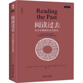 阅读过去：考古学阐释的当代取向