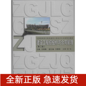 建設(shè)工程招投標(biāo)與合同管理