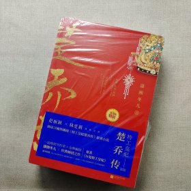 特工皇妃楚乔传