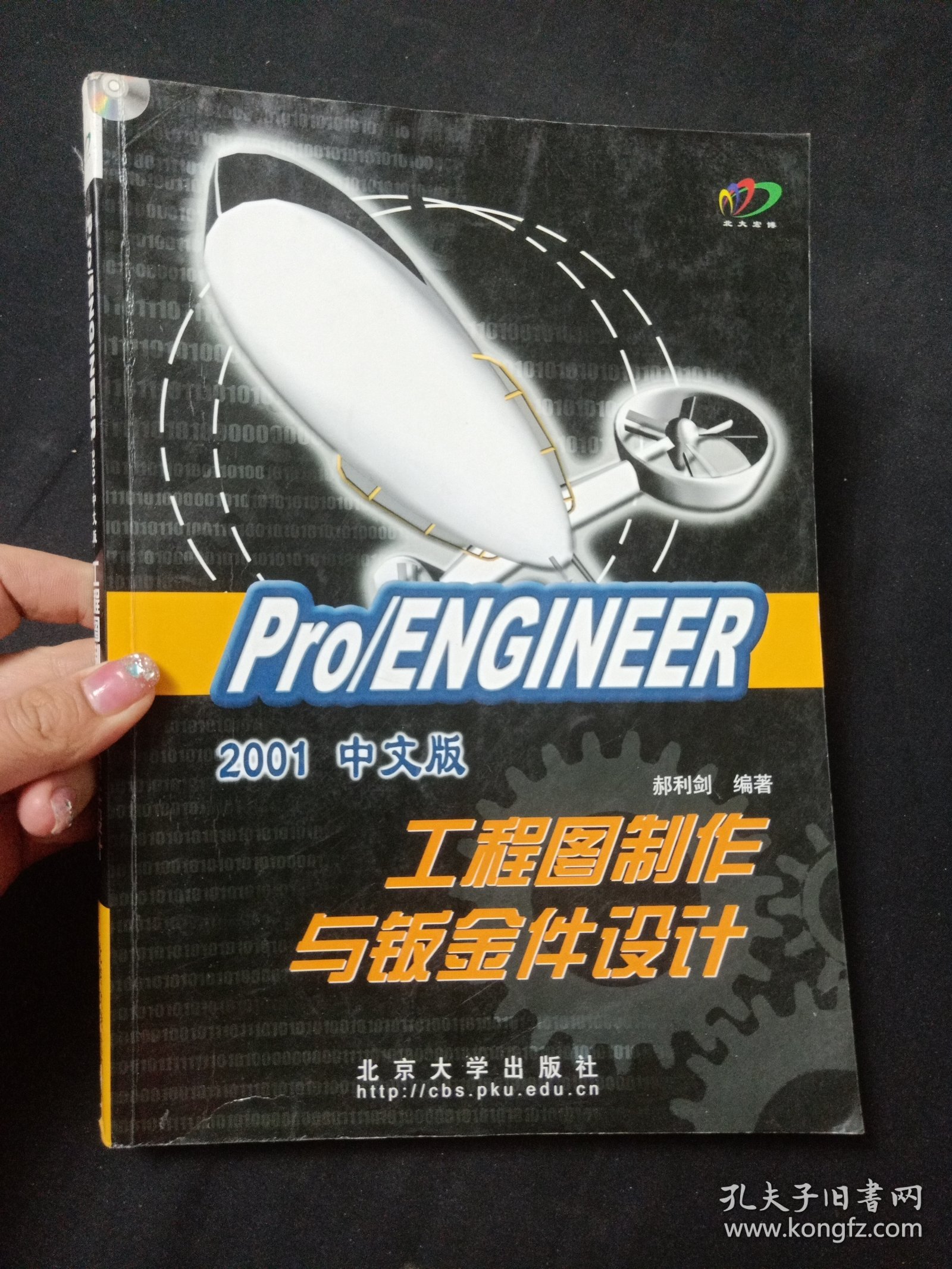 Pro/ENGINEER 2001中文版工程图制作与钣金件设计（付光盘）