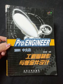 Pro/ENGINEER 2001中文版工程图制作与钣金件设计（付光盘）