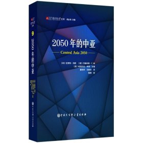 全新正版2050年的中亚9787520202640